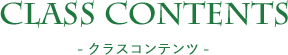 クラスコンテンツ
