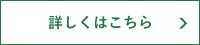 詳しくはこちら