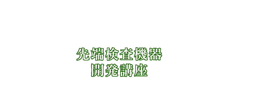 先端検査機器用開発講座