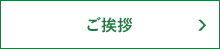 ご挨拶