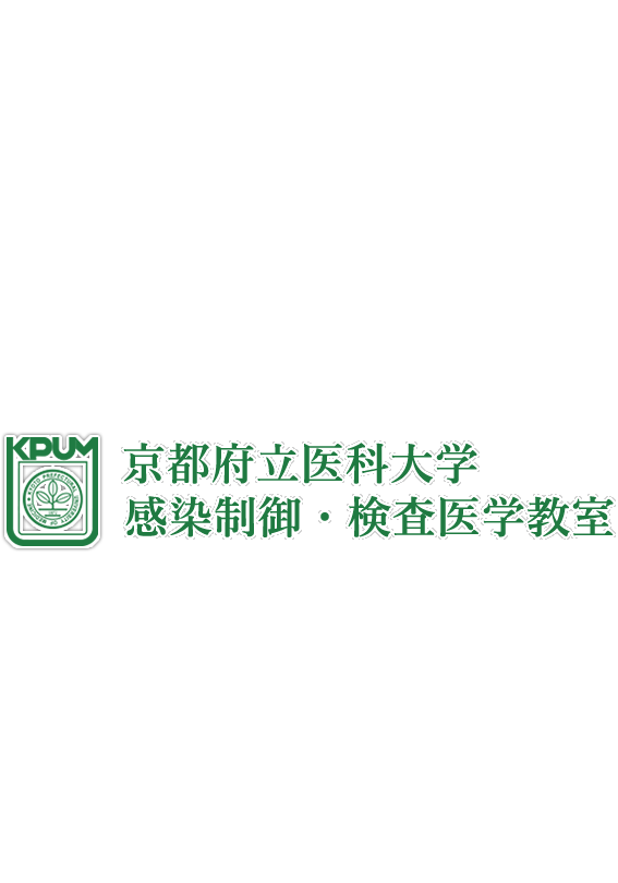 京都府立医科大学　感染制御・検査医学教室