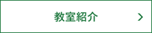 教室紹介