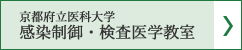 京都府立医科大学　感染制御・検査医学教室