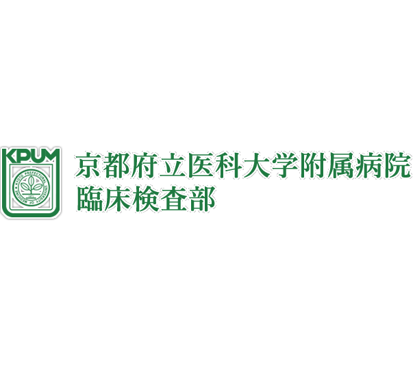 京都府立医科大学附属病院　臨床検査部