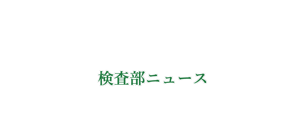 検査部ニュース