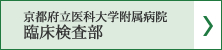 京都府立医科大学附属病院　臨床検査部