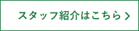 スタッフ紹介はこちら