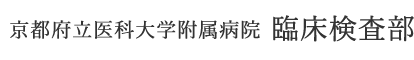 京都市上京区にある京都府立医科大学附属病院臨床検査部では多種多様な検査を行っております。